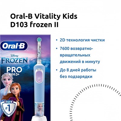 Электрическая зубная щетка Oral-B Vitality Kids D103 frozen II + чехол