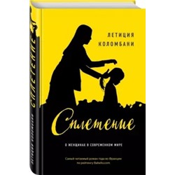 Летиция Коломбани: Сплетение