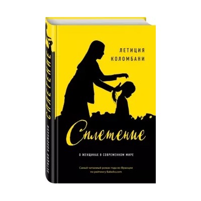 Летиция Коломбани: Сплетение