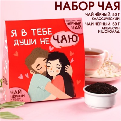 Чай подарочный «Души не чаю»: чай чёрный 50 г., чай чёрный со вкусом апельсин и шоколад 50 г.