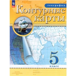 Контурные карты «География», 5 класс, 2024