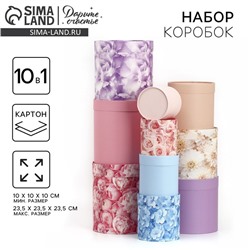 Набор круглых коробок 10 в 1, упаковка подарочная, «Цветочная нежность», 10 х 10 - 23.5 х 23.5 см