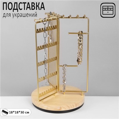 Подставка для украшений QF универсальная «Карусель 3-х сторонняя» 18×18×30 см, цвет золото