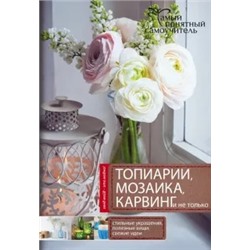 Топиарии, карвинг, мозаика и не только...