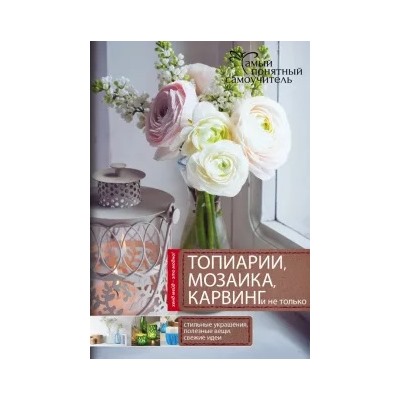 Топиарии, карвинг, мозаика и не только...