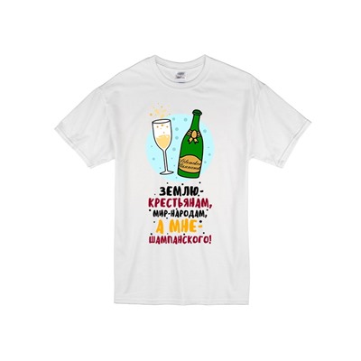 Футболка "Землю - крестьянам, шампанское - мне" SALE