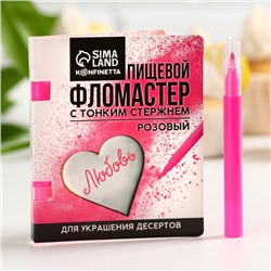 Пищевой фломастер «Розовый», для украшения десертов, 1 шт. х 2 г.