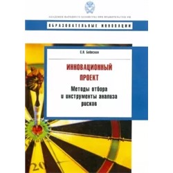 Сергей Бабаскин: Инновационный проект. Методы отбора и инструменты анализа рисков. Учебное пособие