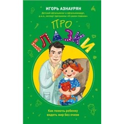Игорь Азнаурян: Про глазки. Как помочь ребенку видеть мир без очков