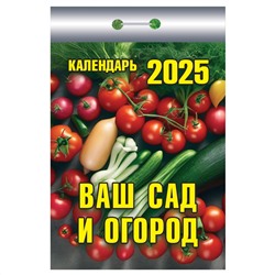 Отрывной календарь Атберг 98 "Ваш сад и огород", 2025г