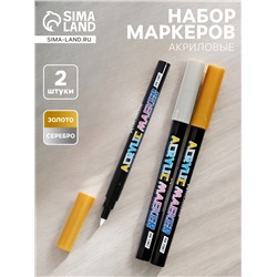 Набор акриловых маркеров 2 штуки, конусный наконечник 0.7 мм, золото, серебро