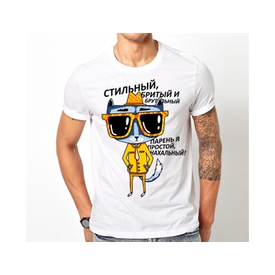 Футболка "Стильный, бритый и брутальный"