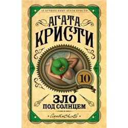 Агата Кристи: Зло под солнцем