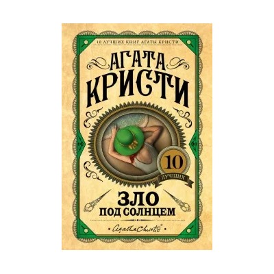 Агата Кристи: Зло под солнцем