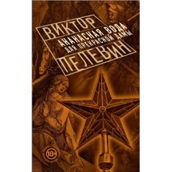 Виктор Пелевин: Ананасная вода для Прекрасной Дамы