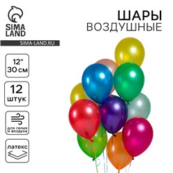 Шары воздушные латексные 12", металл, набор 12 шт., цвета МИКС