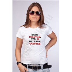 Футболка "Ваше счастье, что я не Ваше счастье"