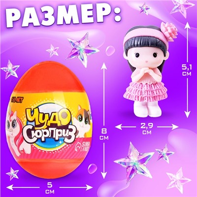 Чудо-сюрприз «Малыши», МИКС
