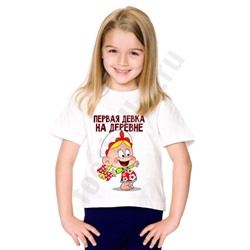 Футболка детская "Первая девка на деревне"