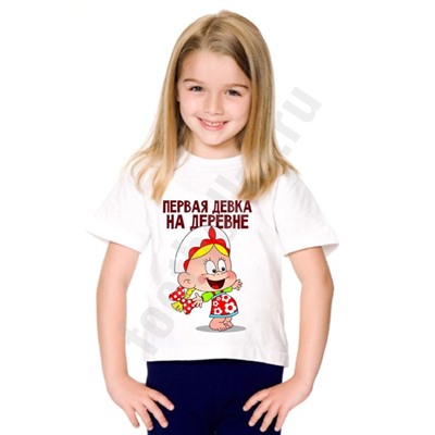 Футболка детская "Первая девка на деревне"