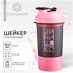 Шейкер спортивный для коктейлей и протеина «Вот бы здесь было винишко», чёрно-розовый, 500 мл