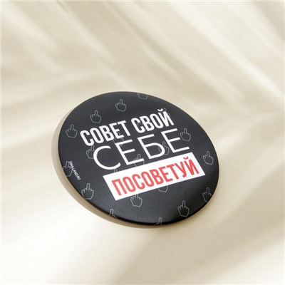 Зеркало «Совет свой себе посоветуй», диам.7 см