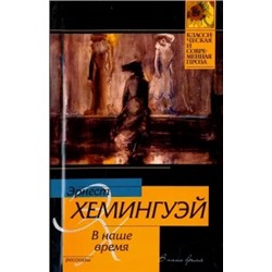 Эрнест Хемингуэй: В наше время