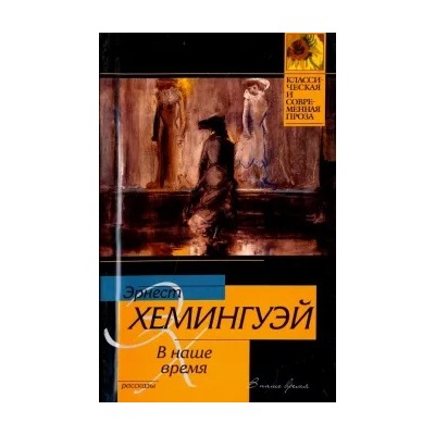 Эрнест Хемингуэй: В наше время