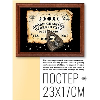POSG-0127 Постер в рамке 23x17см Доска Уиджа