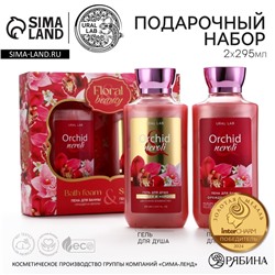 Подарочный набор URAL LAB Orchid neroli, гель для душа и пена для ванны 2×295 мл, FLORAL & BEAUTY by URAL LAB