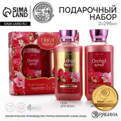 Подарочный набор URAL LAB Orchid neroli, гель для душа и пена для ванны 2×295 мл, FLORAL & BEAUTY by URAL LAB