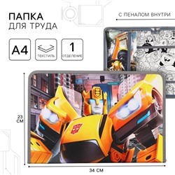 Папка для труда А4 с пеналом, на молнии, текстиль, «Трансформеры»