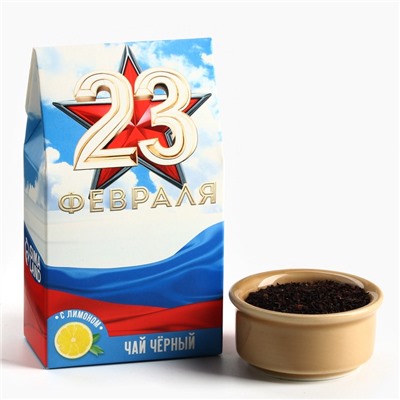 Чай подарочный «23 февраля», вкус: лимон, 20 г.