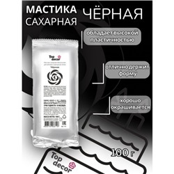 Мастика сахарная, ванильная, чёрная, 100 г