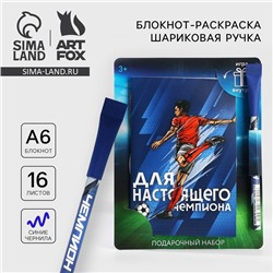 Подарочный набор блокнот с раскраской А6 и ручка «Для настоящего чемпиона»