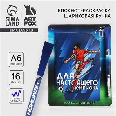 Подарочный набор блокнот с раскраской А6 и ручка «Для настоящего чемпиона»