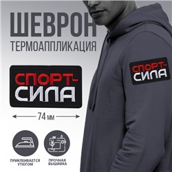 Термонаклейка на одежду «Спорт - сила», 7,2 х 4,2 см