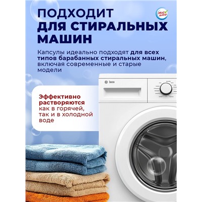 Капсулы для стирки Мой Выбор "Свежесть океана" 50 шт. по 8 гр