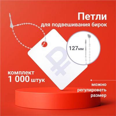 Петли для подвешивания бирок, регулируемые, 127 мм, комплект 1000 шт., BRAUBERG, 291047