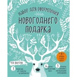 Набор для оформления новогоднего подарка  (олень)