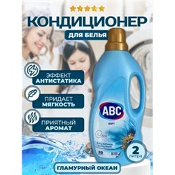 АВС 2 л Кондиционер д/белья Гламурный океан 1/6