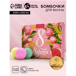Бомбочки для ванны «8 Марта», 12×40 г, Чистое счастье