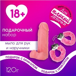 Подарочный набор косметики «Для плохой девочки», мыло для рук 120 г и наручники, 18+, Чистое счастье
