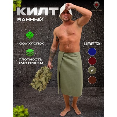 Килт мужской для бани и сауны вафельный