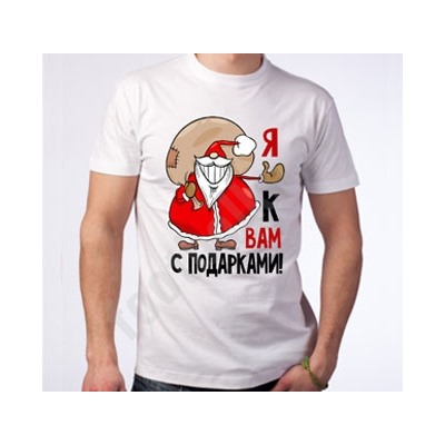 Футболка новогодняя "А я к вам с подарками!"