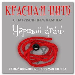 KN214 Красная нить с натуральным камнем Чёрный агат