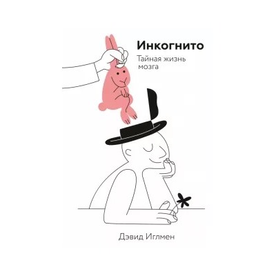 Инкогнито. Тайная жизнь мозга
