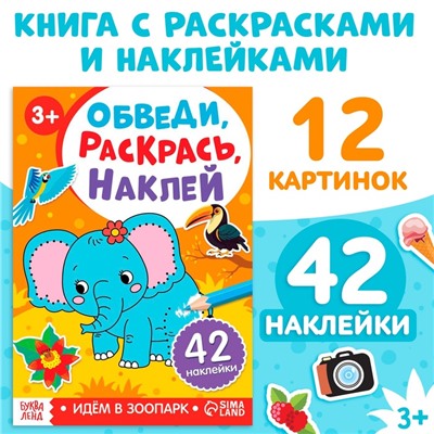 Книжка - раскраска с наклейками «Обведи, раскрась, наклей. Идём в зоопарк»