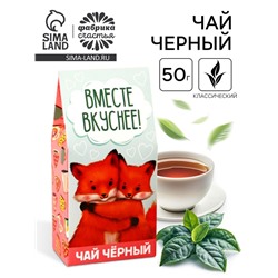Чай чёрный «Вместе вкуснее» в коробке, 50 г .
