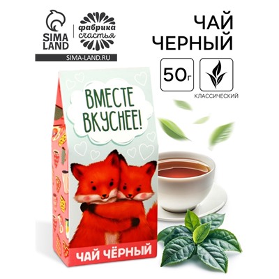 Чай чёрный «Вместе вкуснее» в коробке, 50 г .